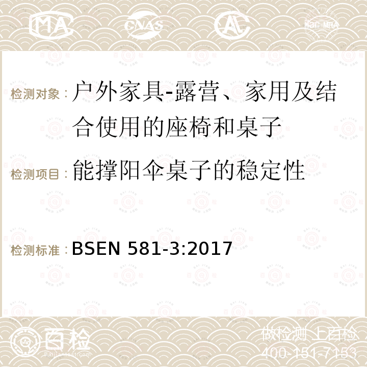 能撑阳伞桌子的稳定性 BSEN 581-3:2017  
