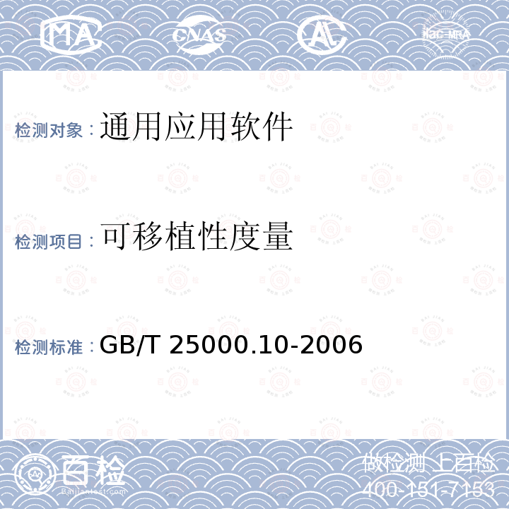 可移植性度量 可移植性度量 GB/T 25000.10-2006
