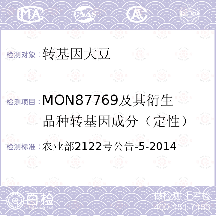 MON87769及其衍生品种转基因成分（定性） MON87769及其衍生品种转基因成分（定性） 农业部2122号公告-5-2014