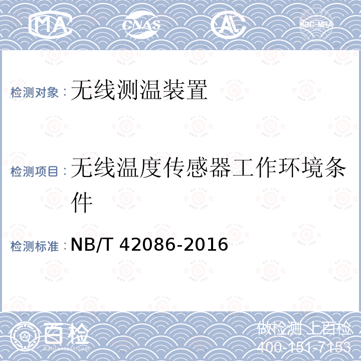无线温度传感器工作环境条件 无线温度传感器工作环境条件 NB/T 42086-2016
