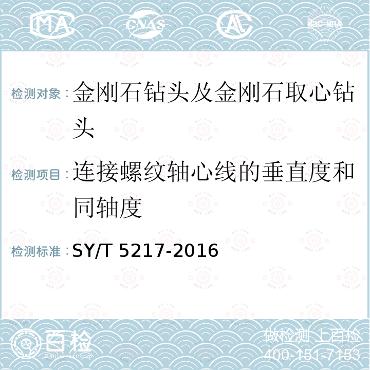 连接螺纹轴心线的垂直度和同轴度 连接螺纹轴心线的垂直度和同轴度 SY/T 5217-2016