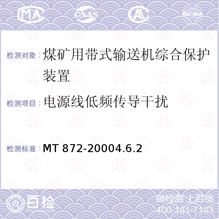 电源线低频传导干扰 MT 872-20004.6  .2