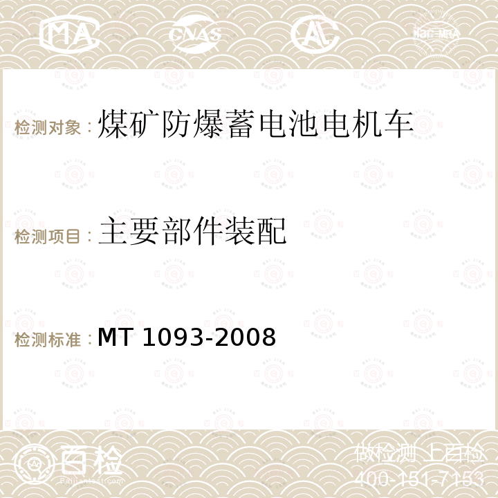 主要部件装配 MT 1093-2008 煤矿蓄电池电机用隔爆型充电机