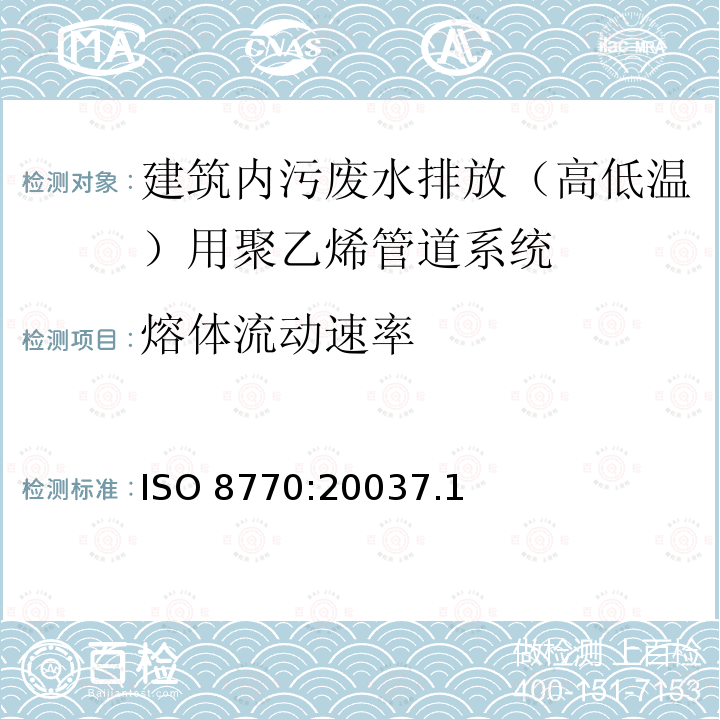 熔体流动速率 熔体流动速率 ISO 8770:20037.1