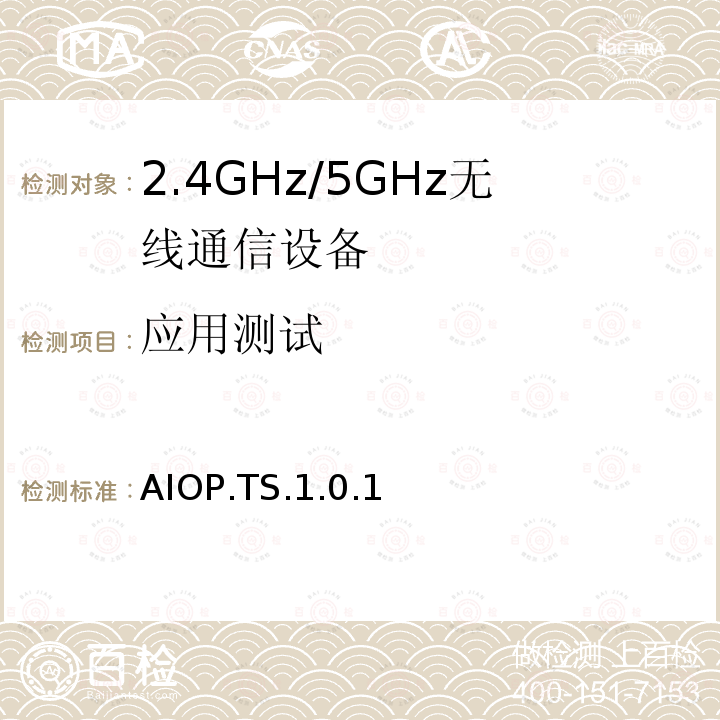 应用测试 AIOP.TS.1.0.1  