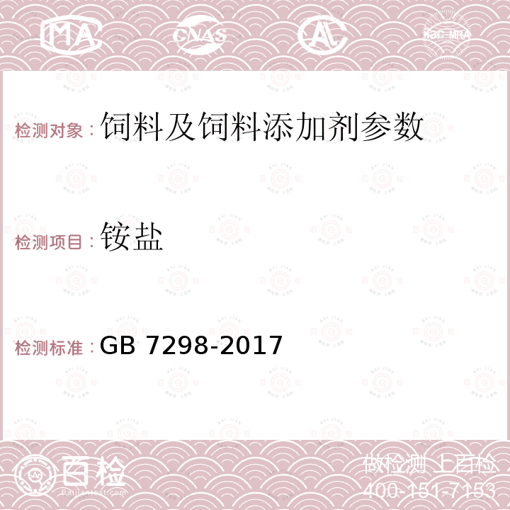 铵盐 GB 7298-2017 饲料添加剂 维生素B6（盐酸吡哆醇）