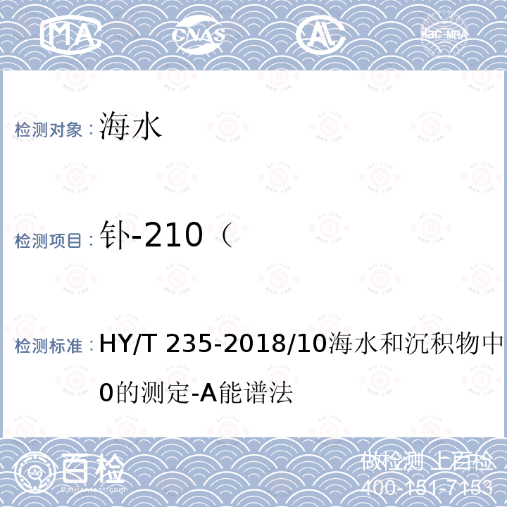 钋-210（ HY/T 235-2018 海洋环境放射性核素监测技术规程