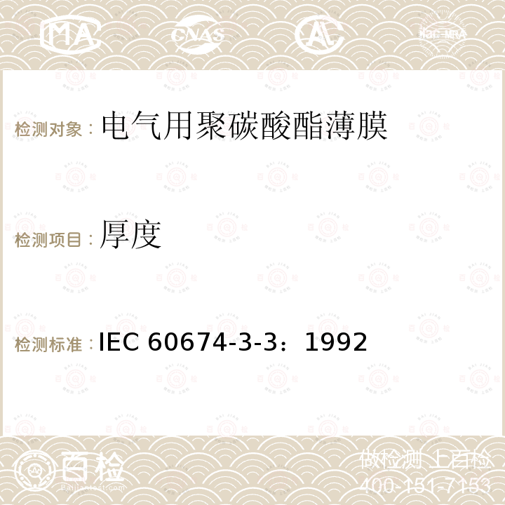 厚度 厚度 IEC 60674-3-3：1992