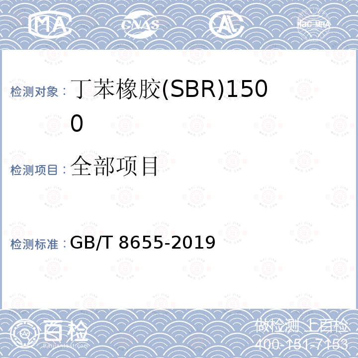全部项目 GB/T 8655-2019 苯乙烯-丁二烯橡胶（SBR）1500、1502