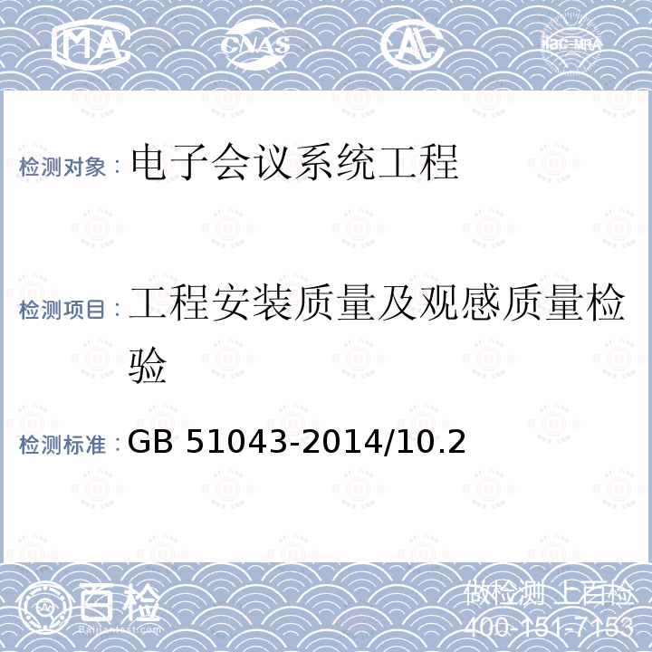 工程安装质量及观感质量检验 GB 51043-2014 电子会议系统工程施工与质量验收规范(附条文说明)