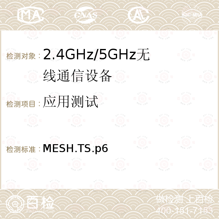 应用测试 应用测试 MESH.TS.p6