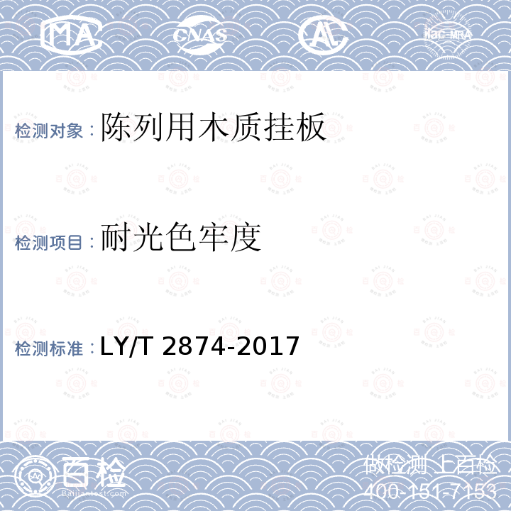 耐光色牢度 耐光色牢度 LY/T 2874-2017