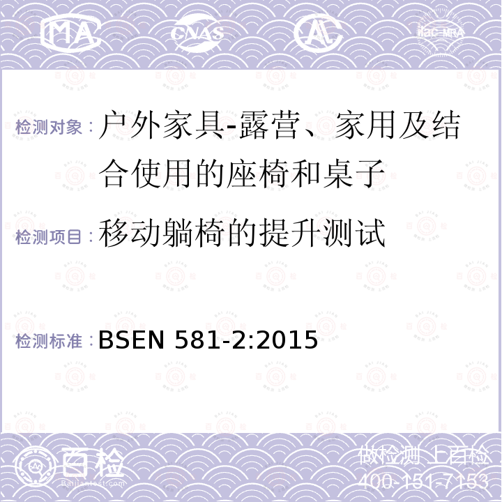 移动躺椅的提升测试 BS EN 581-2-2015 户外家具 野营、家用和工作用桌椅 桌椅的机械安全性要求和试验方法