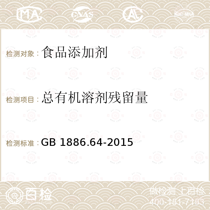 总有机溶剂残留量 GB 1886.64-2015 食品安全国家标准 食品添加剂 焦糖色