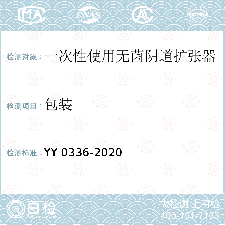 包装 YY 0336-2020 一次性使用无菌阴道扩张器