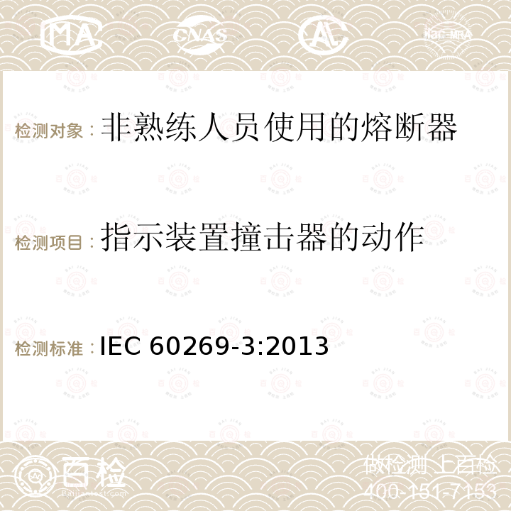 指示装置撞击器的动作 IEC 60269-3:2013  