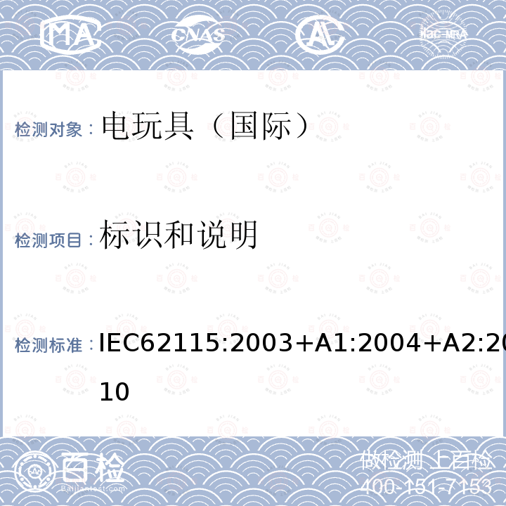 标识和说明 标识和说明 IEC62115:2003+A1:2004+A2:2010