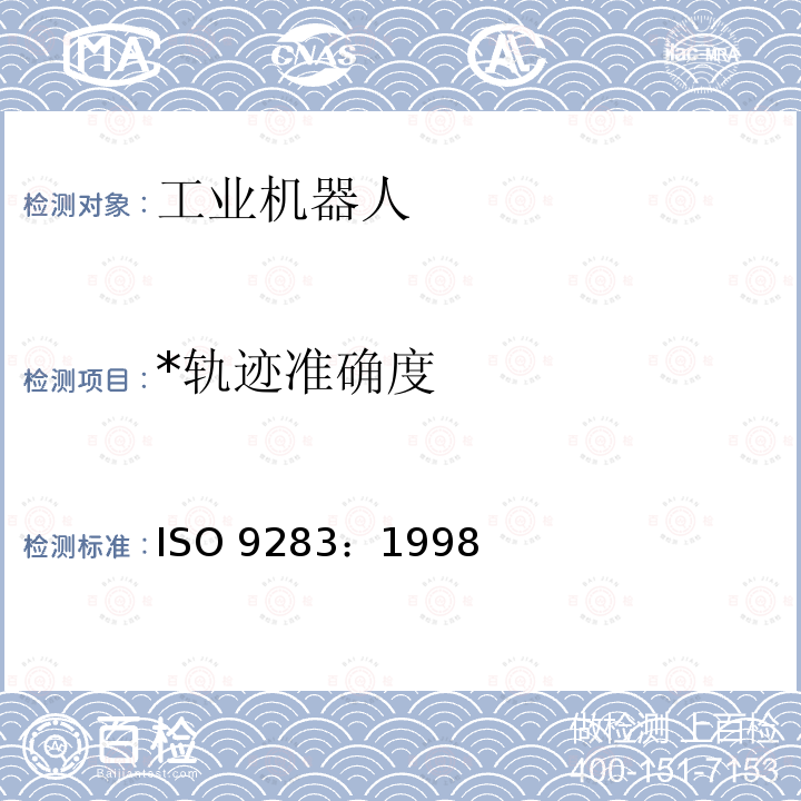 *轨迹准确度 ISO 9283-1998 操作型工业机器人--性能标准和测试方法