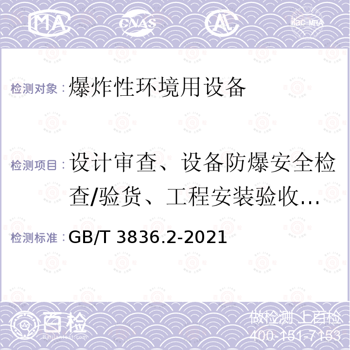 设计审查、设备防爆安全检查/验货、工程安装验收/评估 GB/T 3836.2-2021 爆炸性环境 第2部分：由隔爆外壳“d”保护的设备