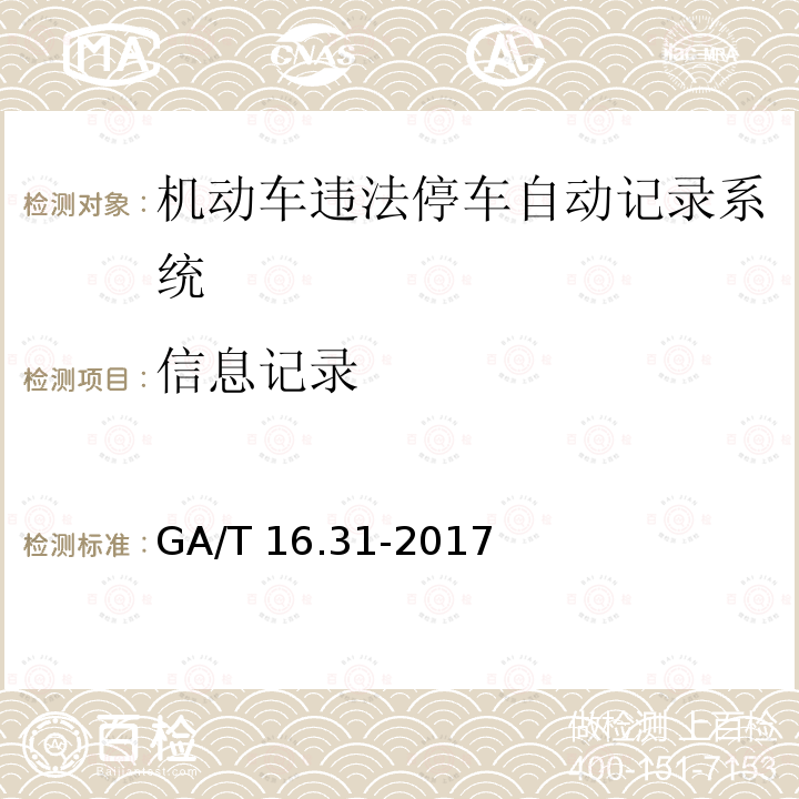 信息记录 GA/T 16.31-2017 道路交通管理信息代码 第31部分:交通违法行为类别代码