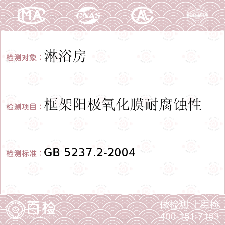 框架阳极氧化膜耐腐蚀性 GB 5237.2-2004 铝合金建筑型材 第2部分:阳极氧化、着色型材