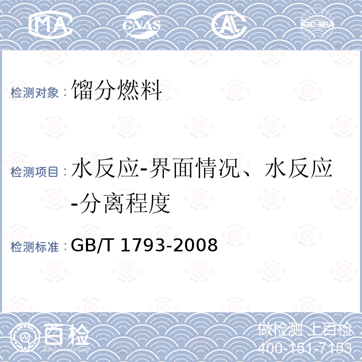 水反应-界面情况、水反应-分离程度 GB/T 1793-2008 航空燃料水反应试验法