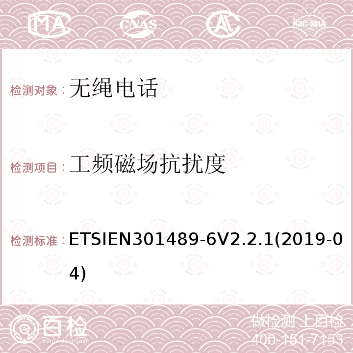 工频磁场抗扰度 ETSIEN 301489-6  ETSIEN301489-6V2.2.1(2019-04)