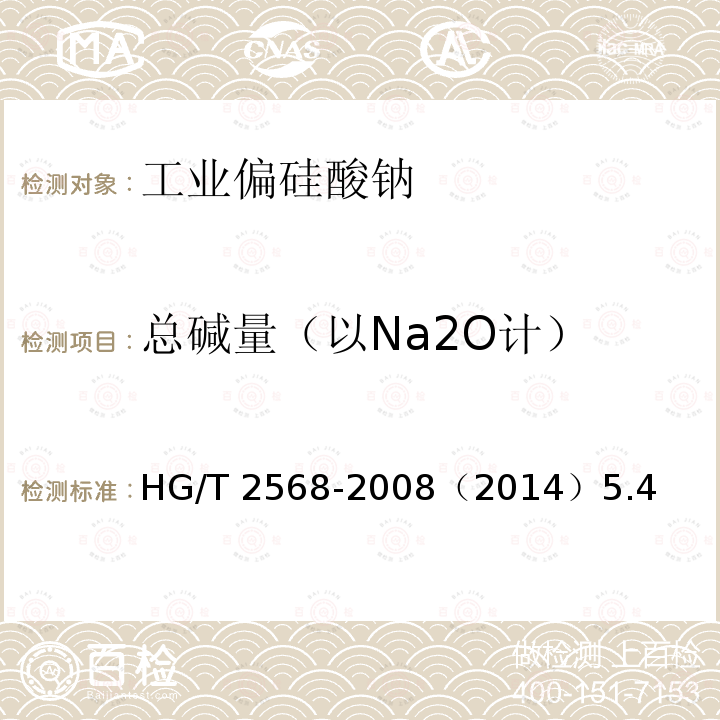 总碱量（以Na2O计） 总碱量（以Na2O计） HG/T 2568-2008（2014）5.4