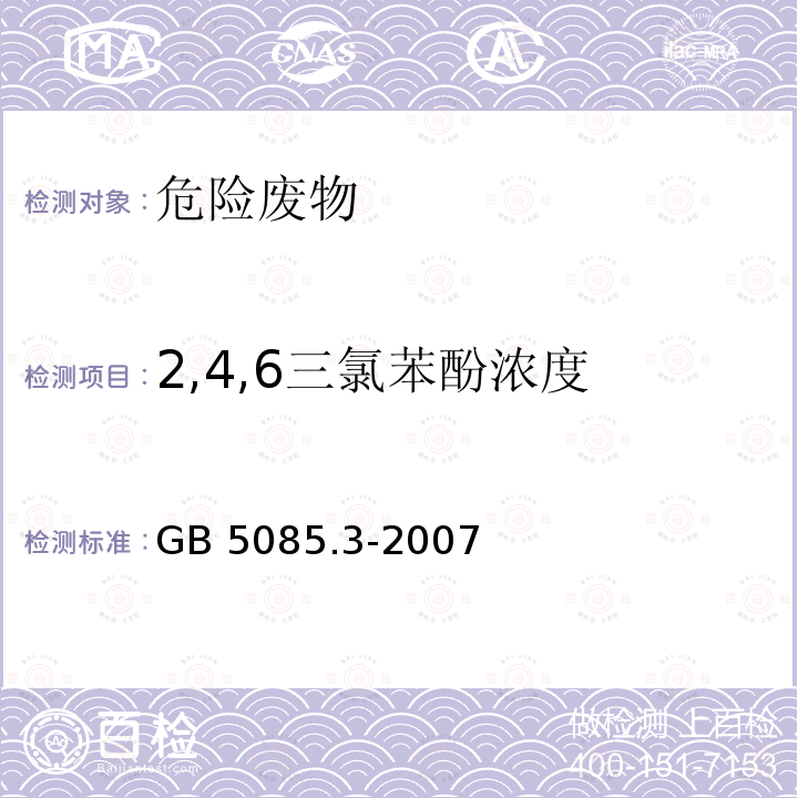 2,4,6三氯苯酚浓度 GB 5085.3-2007 危险废物鉴别标准 浸出毒性鉴别