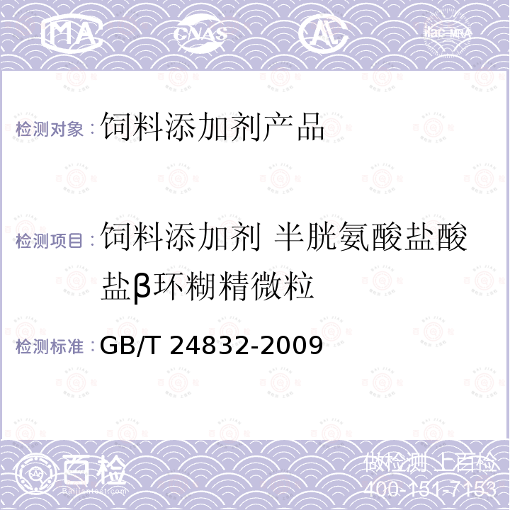 饲料添加剂 半胱氨酸盐酸盐β环糊精微粒 GB/T 24832-2009 饲料添加剂 半胱胺盐酸盐β环糊精微粒