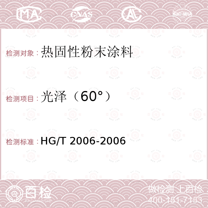 光泽（60°） HG/T 2006-2006 热固性粉末涂料