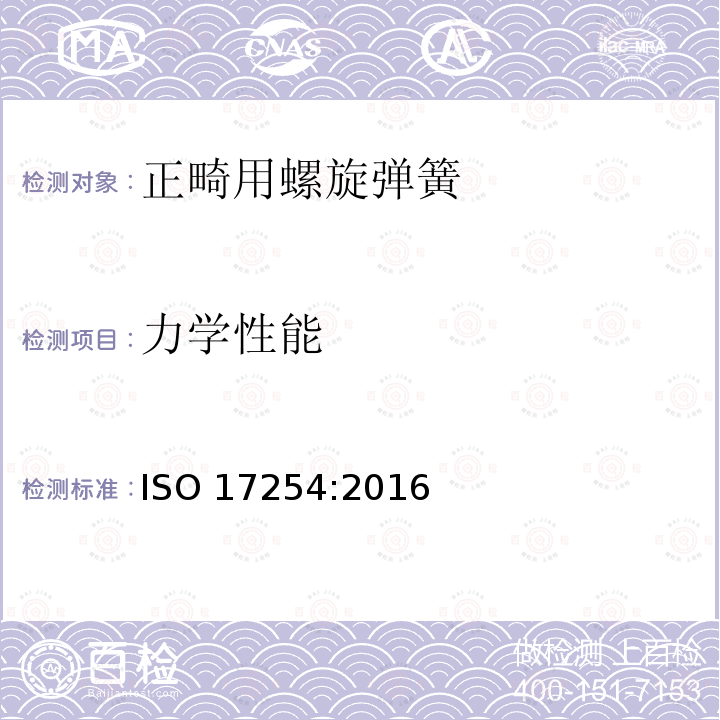 力学性能 力学性能 ISO 17254:2016