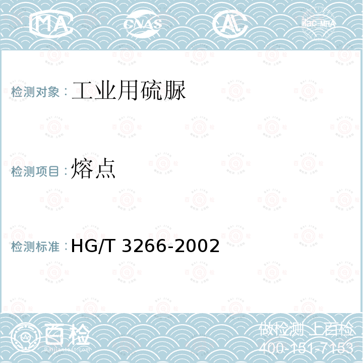 熔点 HG/T 3266-2002 工业用硫脲