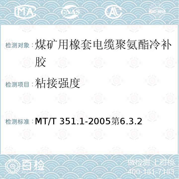 粘接强度 粘接强度 MT/T 351.1-2005第6.3.2