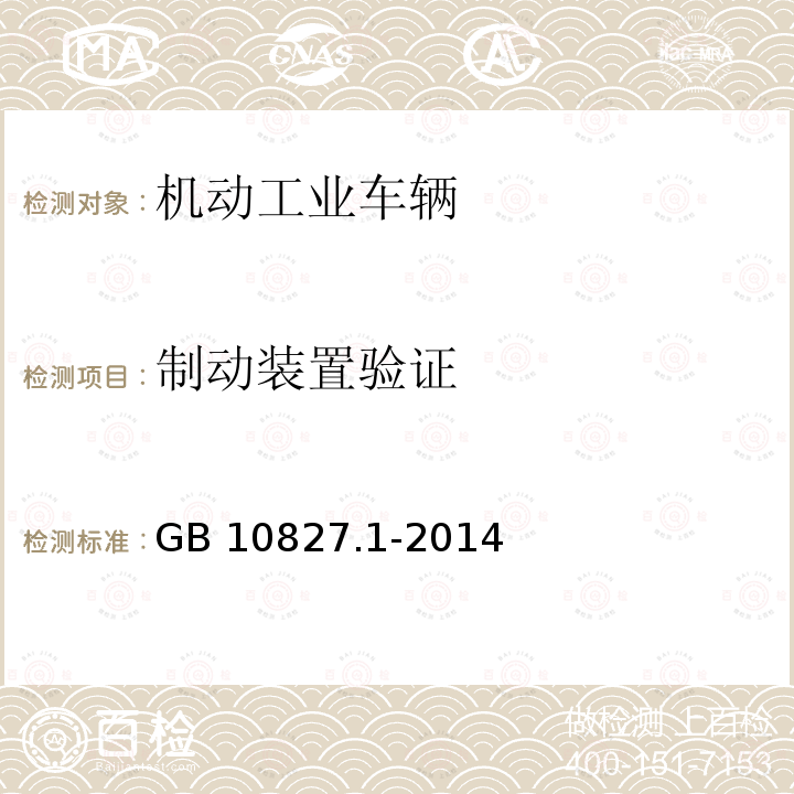 制动装置验证 制动装置验证 GB 10827.1-2014