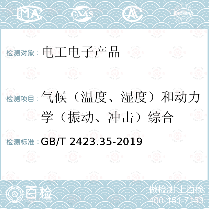 气候（温度、湿度）和动力学（振动、冲击）综合 GB/T 2423.35-2019 环境试验 第2部分：试验和导则 气候(温度、湿度)和动力学(振动、冲击)综合试验