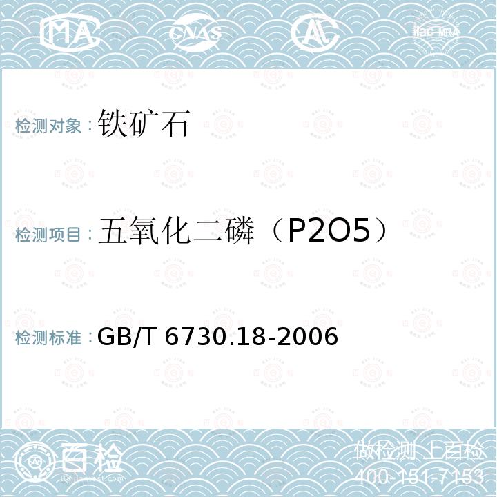 五氧化二磷（P2O5） GB/T 6730.18-2006 铁矿石 磷含量的测定 钼蓝分光光度法