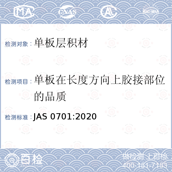 单板在长度方向上胶接部位的品质 AS 0701:2020  J