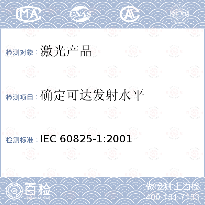 确定可达发射水平 IEC 60825-1:2001  