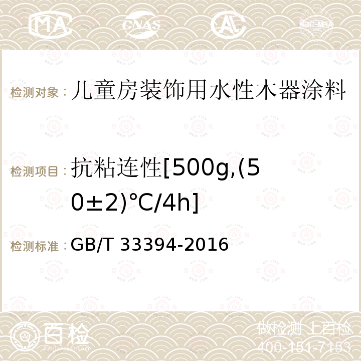 抗粘连性[500g,(50±2)℃/4h] GB/T 33394-2016 儿童房装饰用水性木器涂料