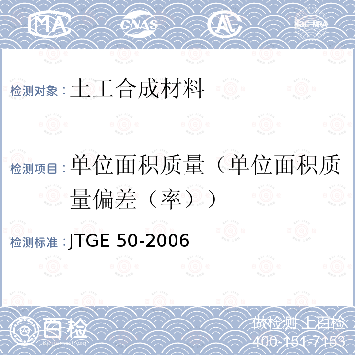 单位面积质量（单位面积质量偏差（率）） JTG E50-2006 公路工程土工合成材料试验规程(附勘误单)