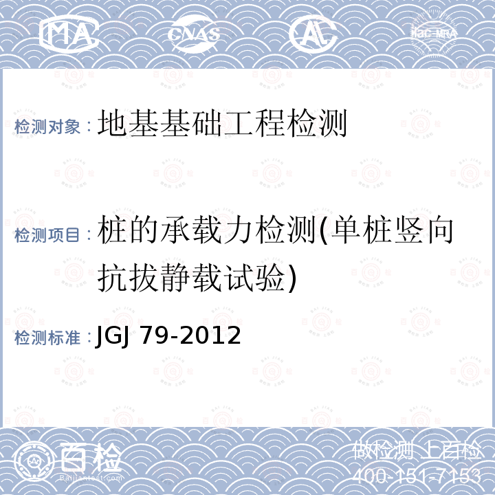 桩的承载力检测(单桩竖向抗拔静载试验) JGJ 79-2012 建筑地基处理技术规范(附条文说明)