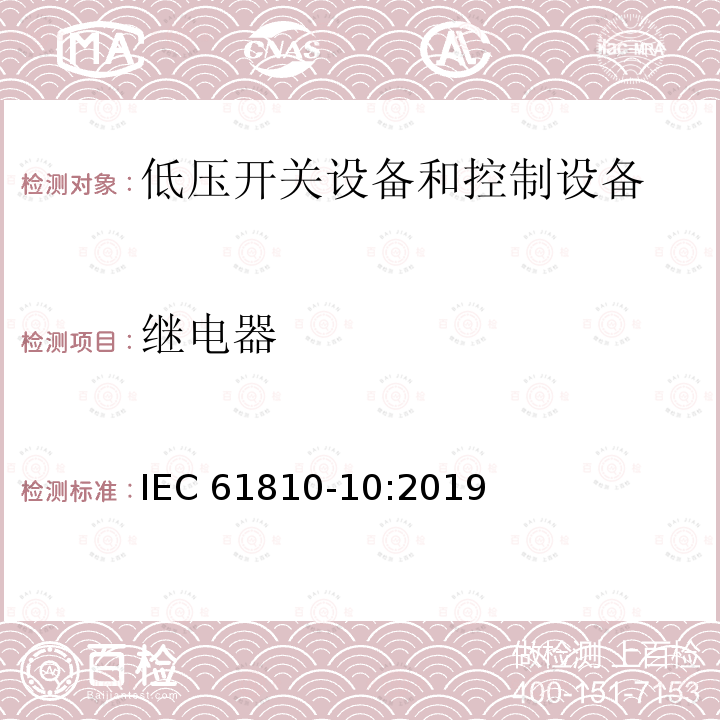 继电器 继电器 IEC 61810-10:2019