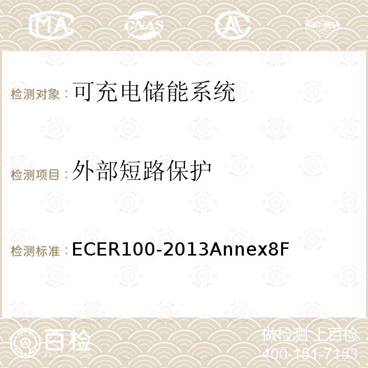 外部短路保护 ER 100-2013  ECER100-2013Annex8F