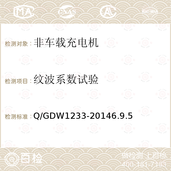 纹波系数试验 Q/GDW 1233-2014  Q/GDW1233-20146.9.5