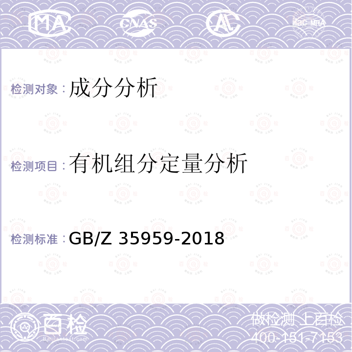 有机组分定量分析 GB/Z 35959-2018 液相色谱-质谱联用分析方法通则