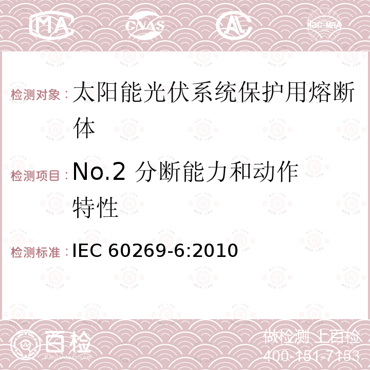 No.2 分断能力和动作特性 No.2 分断能力和动作特性 IEC 60269-6:2010