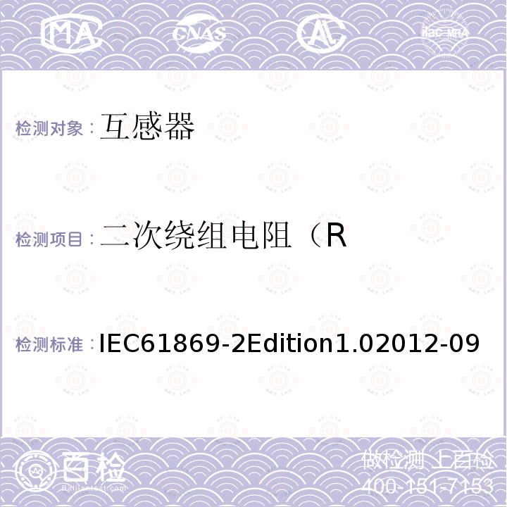 二次绕组电阻（R IEC 61869-2  IEC61869-2Edition1.02012-09