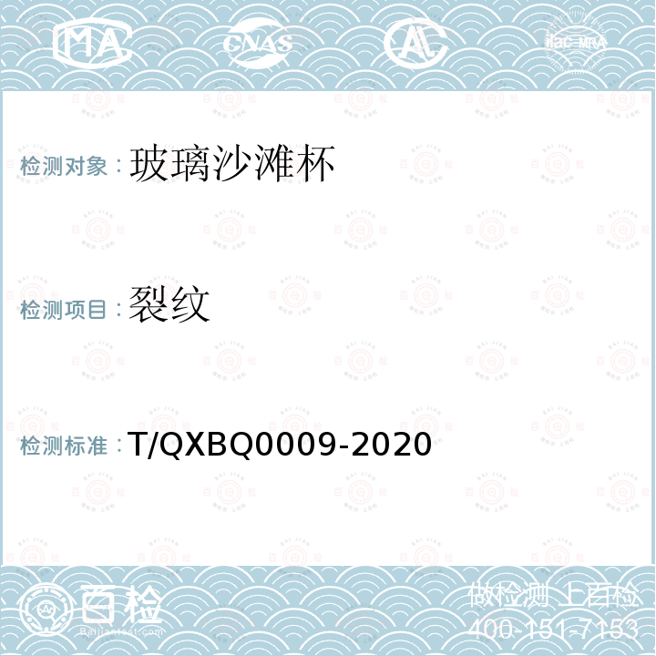 裂纹 裂纹 T/QXBQ0009-2020