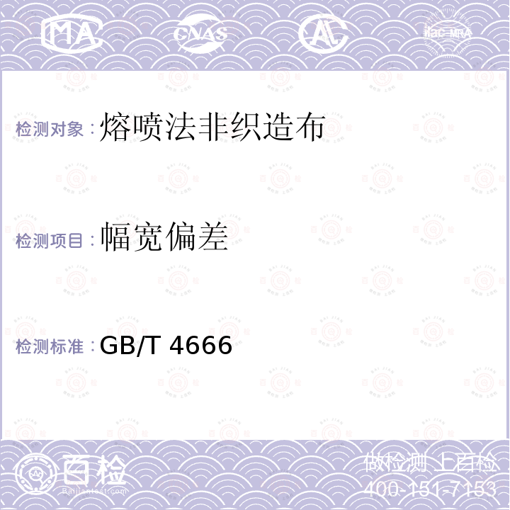 幅宽偏差 GB/T 4666  